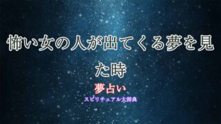 夢占い-怖い女の人