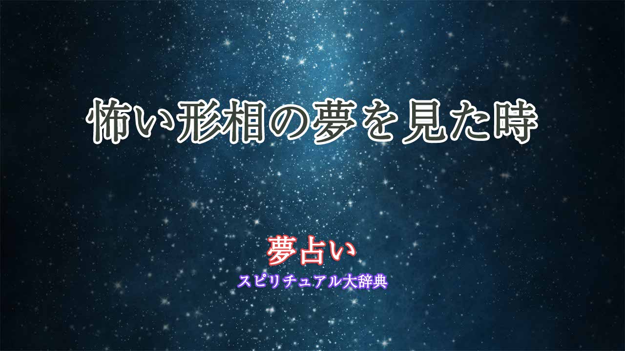 夢占い-怖い形相