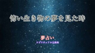 夢占い-怖い生き物