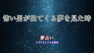 夢占い-怖い男