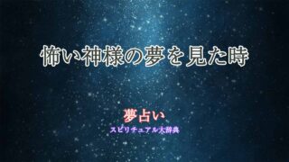 夢占い-怖い神様