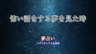 夢占い-怖い話をする