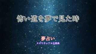 夢占い-怖い道