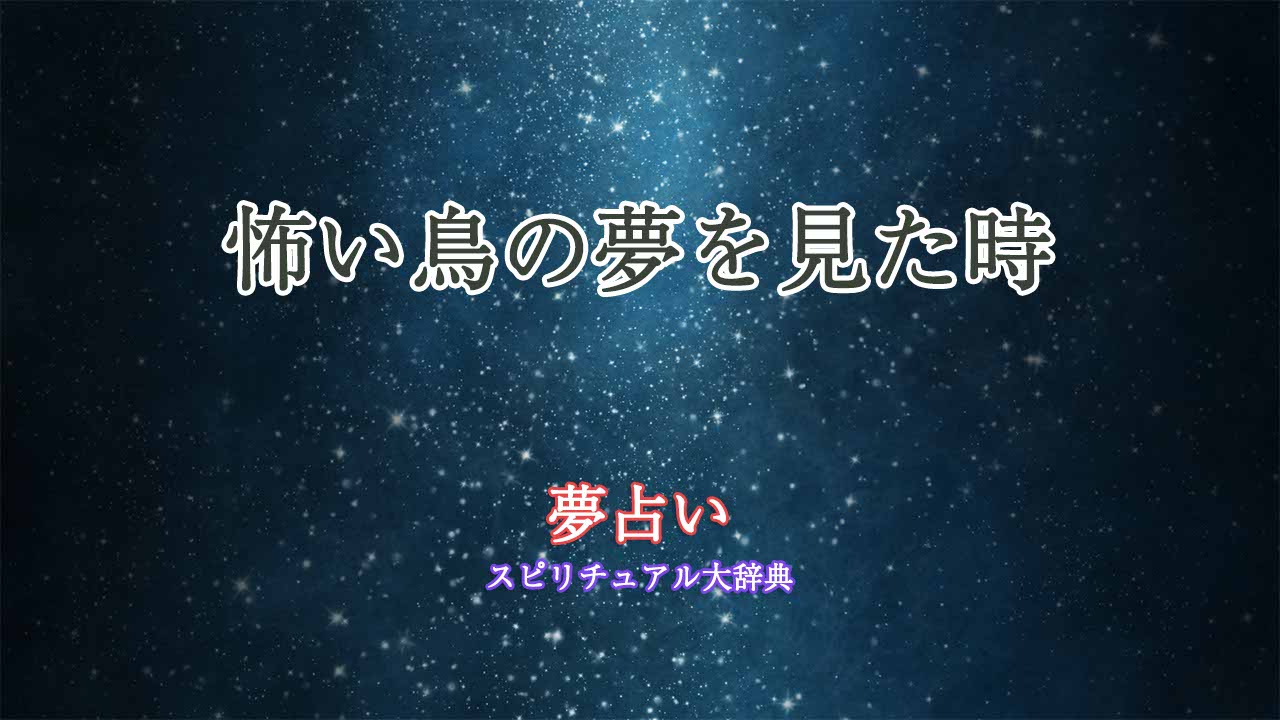 夢占い-怖い鳥