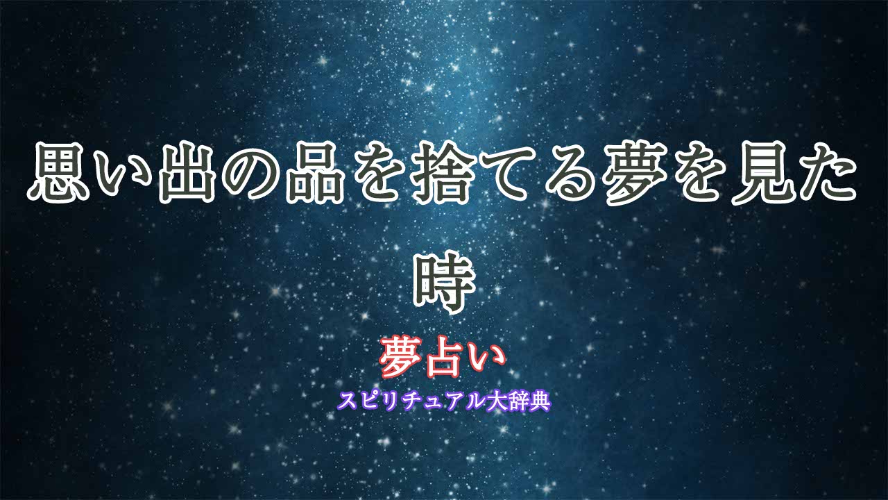 夢占い-思い出の品を捨てる