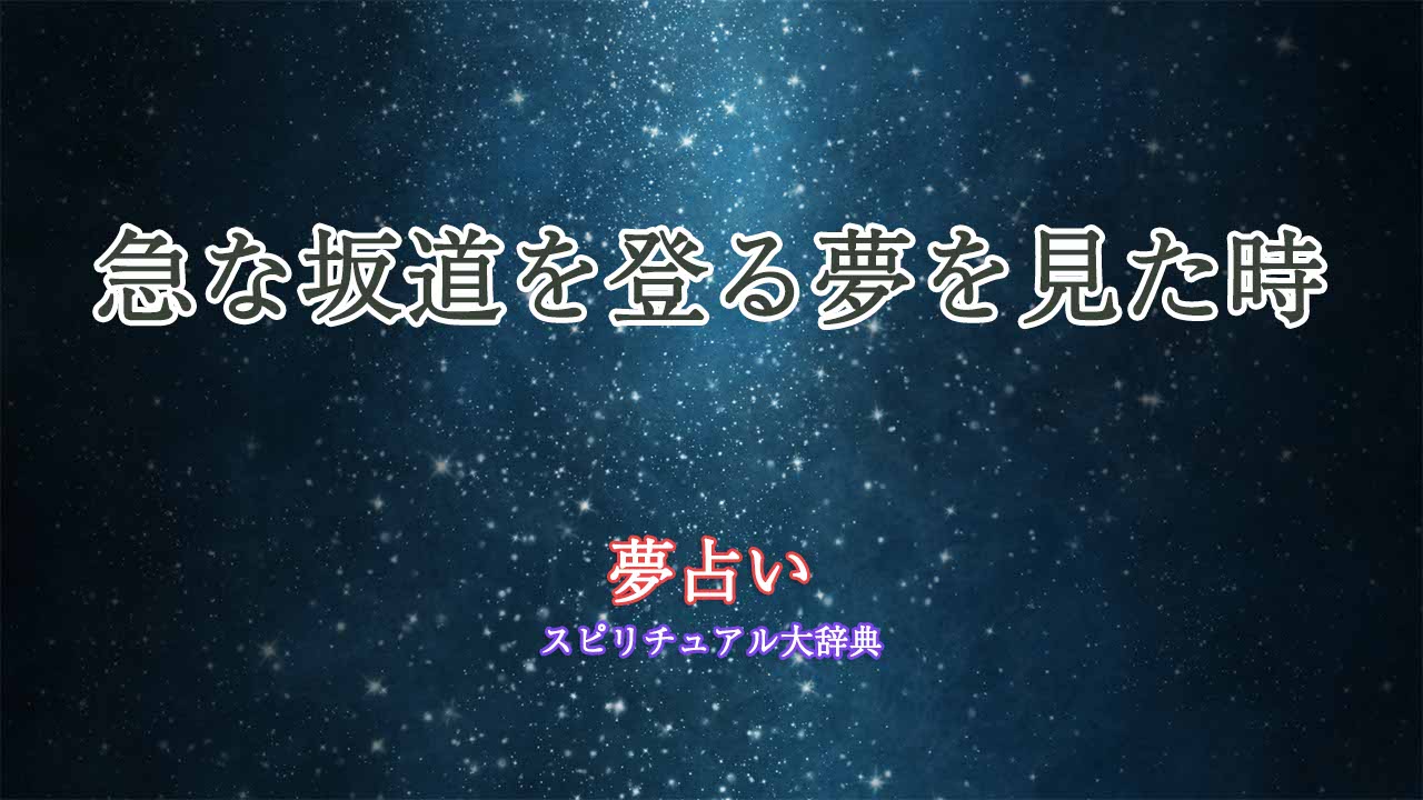 夢占い-急な坂道を登る