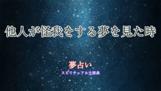 夢占い-怪我-他人