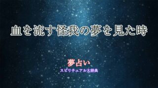 夢占い-怪我-血