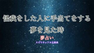 夢占い-怪我人-手当て