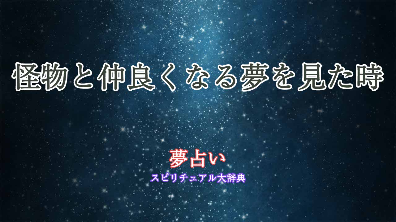 夢占い-怪物-仲良くなる