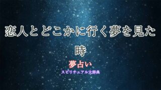 夢占い-恋人-どこかに行く