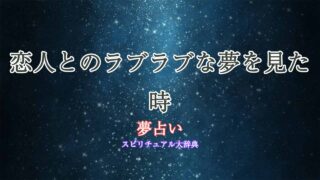 夢占い-恋人-ラブラブ