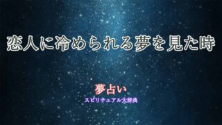 夢占い-恋人-冷められる