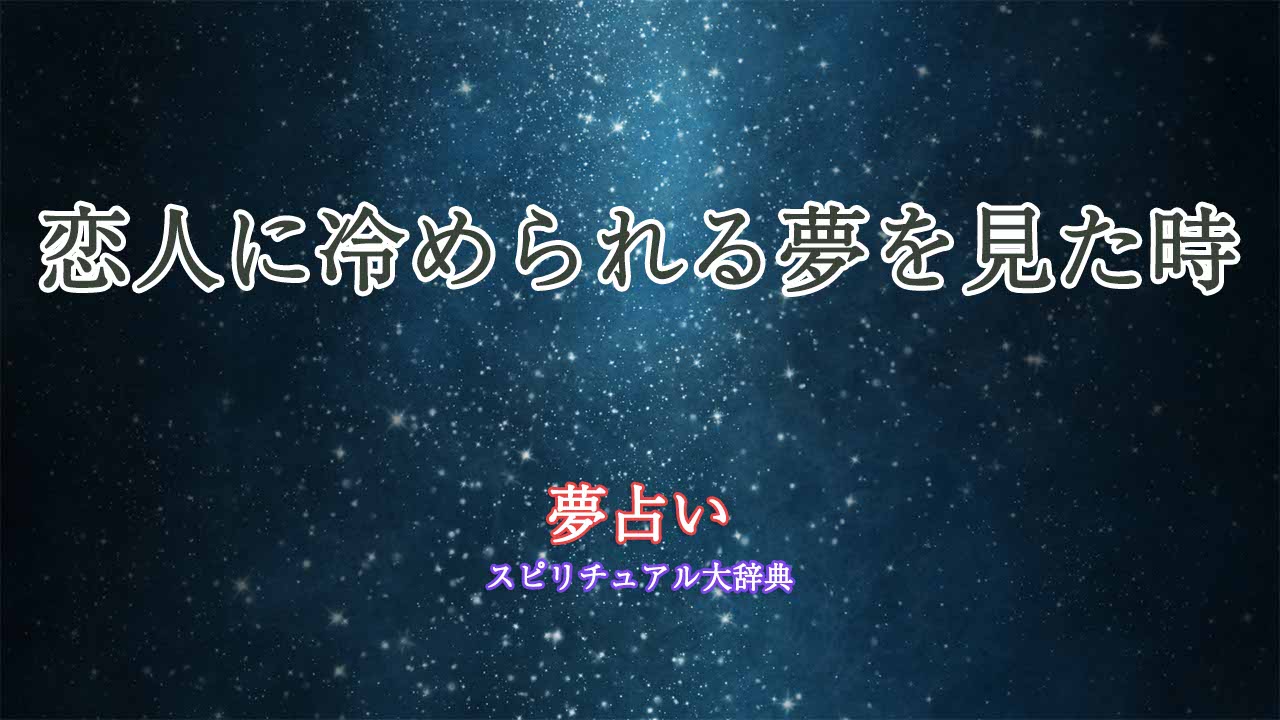 夢占い-恋人-冷められる