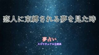 夢占い-恋人-束縛