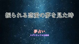夢占い-恋愛-振られる