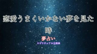 夢占い-恋愛うまくいかない