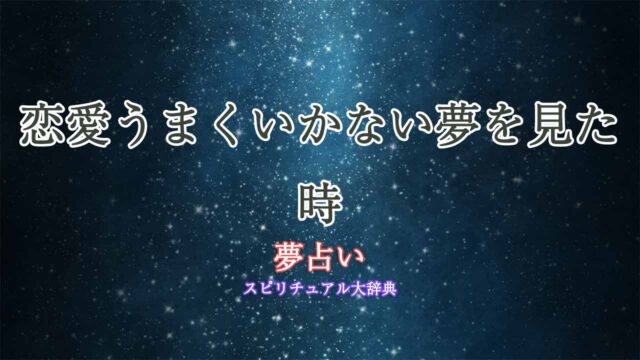 夢占い-恋愛うまくいかない