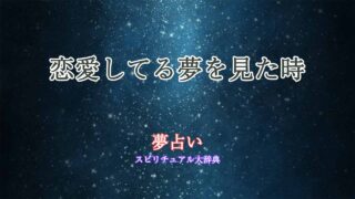 夢占い-恋愛してる夢