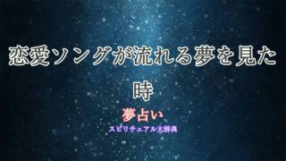 夢占い-恋愛ソング