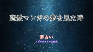 夢占い-恋愛マンガ