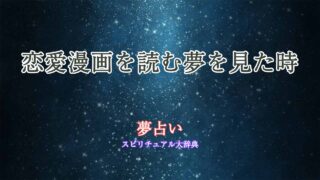 夢占い-恋愛漫画を読む