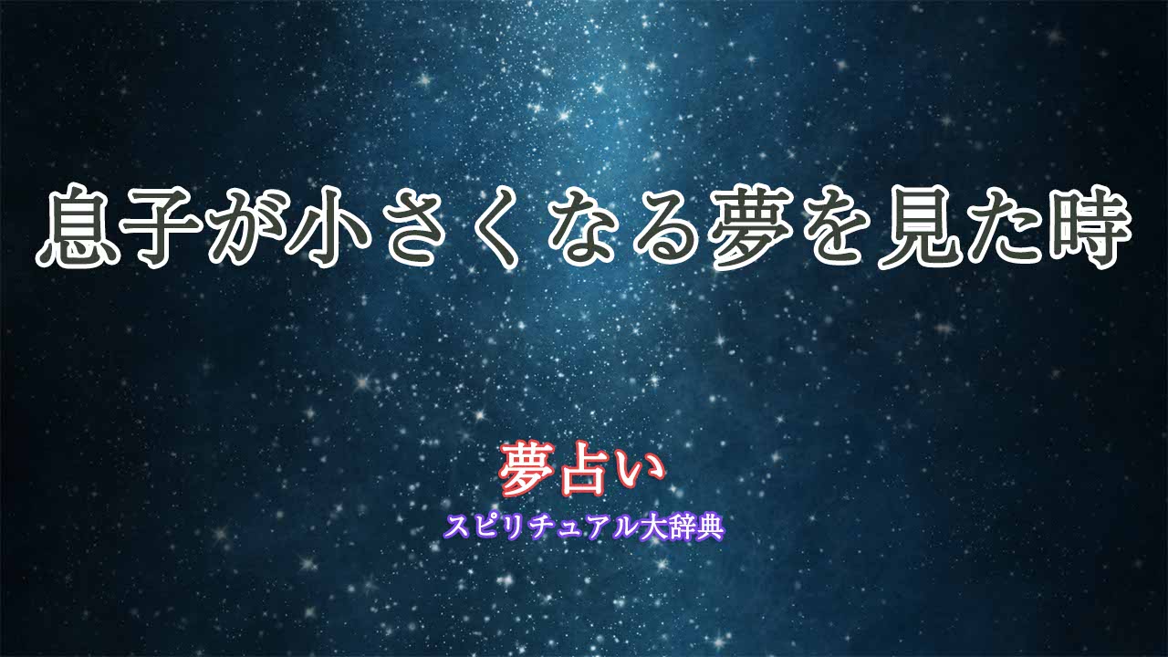 夢占い-息子が小さくなる