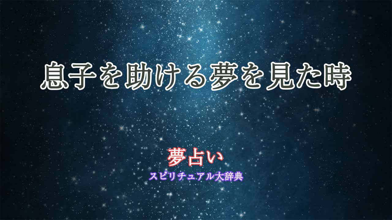 夢占い-息子を助ける