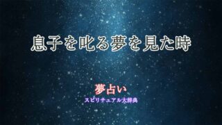 夢占い-息子を叱る