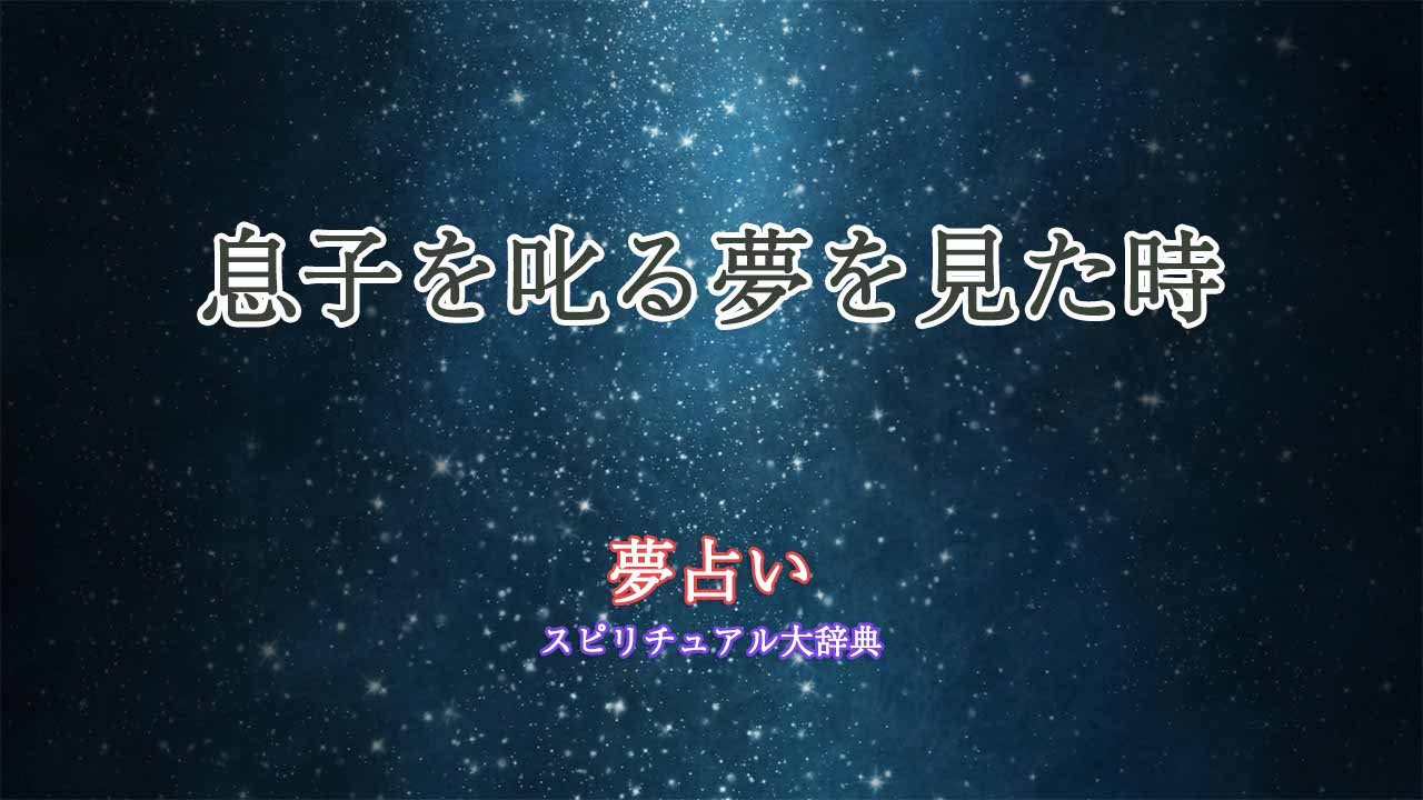 夢占い-息子を叱る
