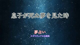 夢占い-息子死ぬ