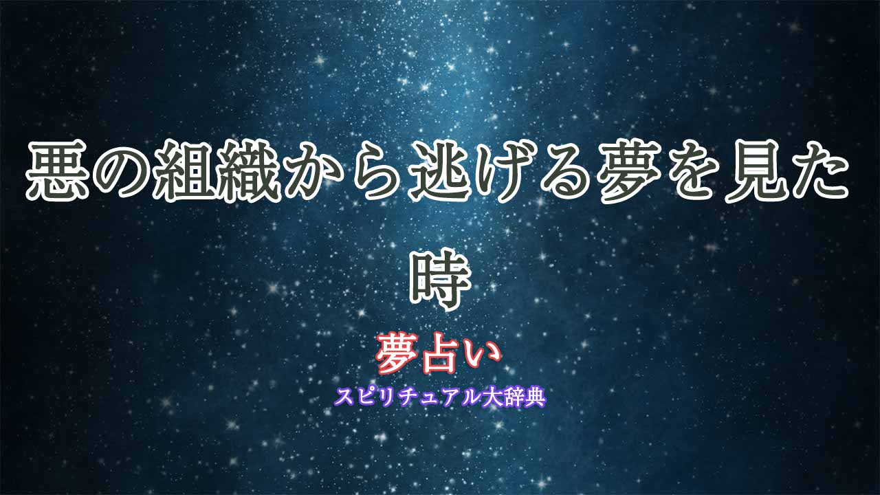 夢占い-悪の組織から逃げる