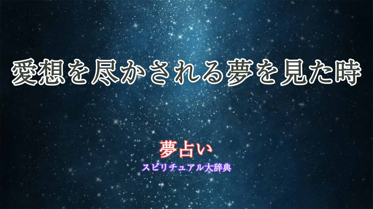 夢占い-愛想尽かされる