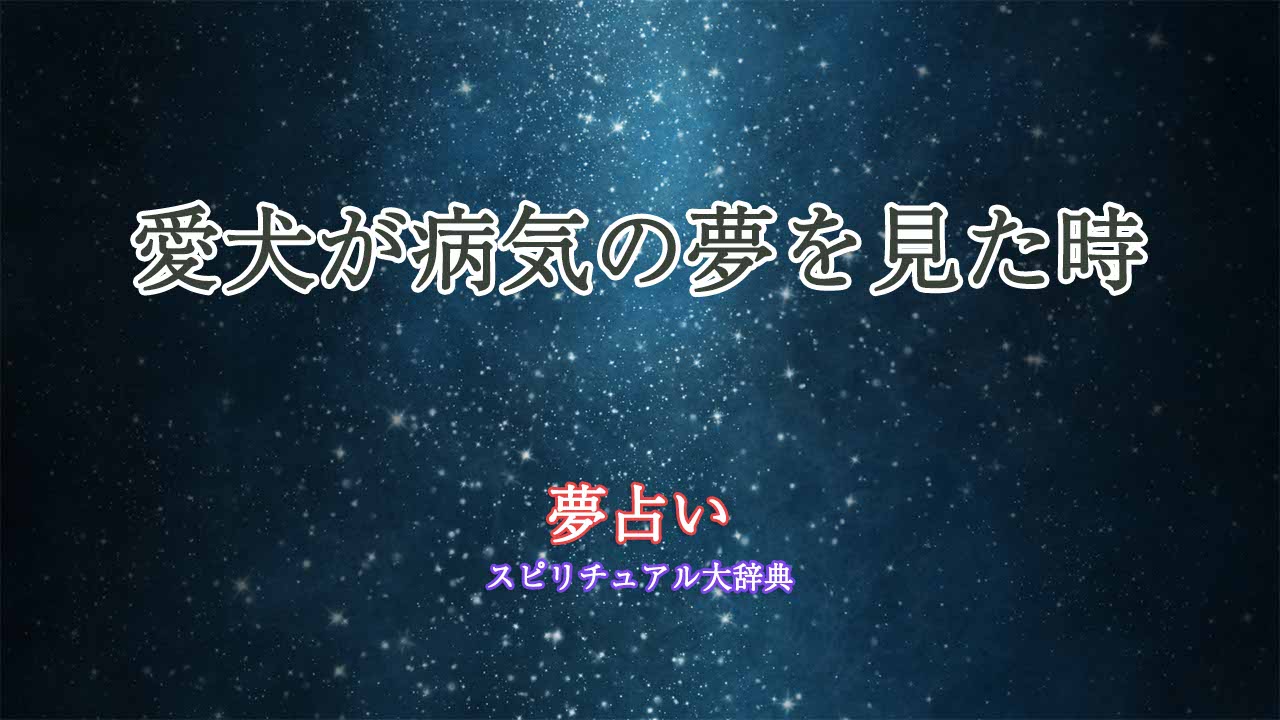 夢占い-愛犬-病気
