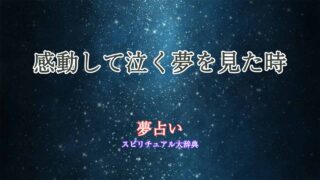 夢占い-感動して泣く