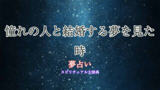 夢占い-憧れの人-結婚