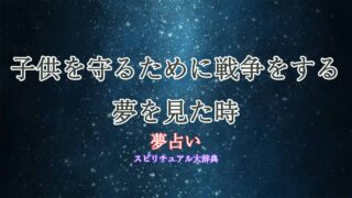 夢占い-戦争-子供を守る