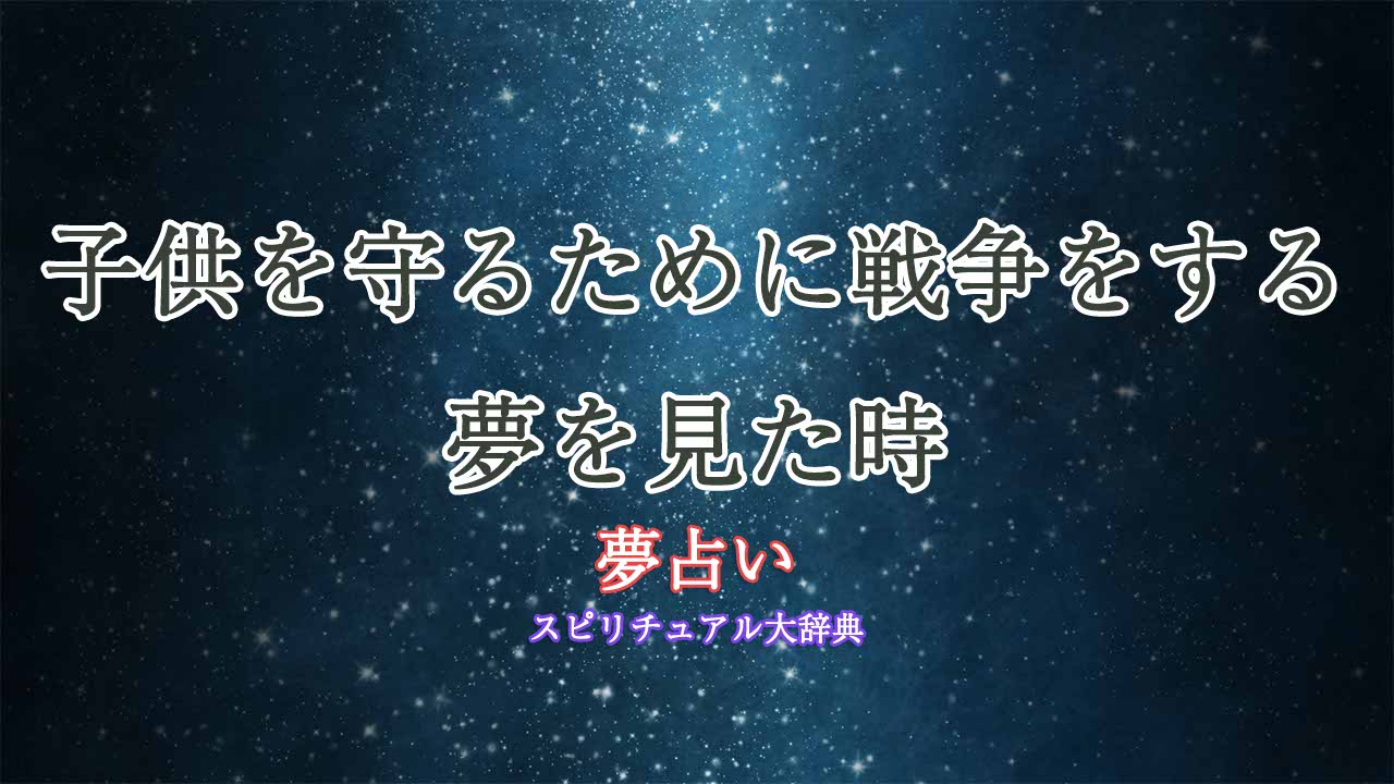 夢占い-戦争-子供を守る