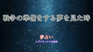 夢占い-戦争の準備