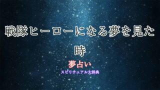 夢占い-戦隊ヒーローになる
