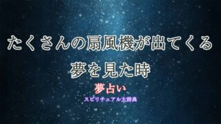 夢占い-扇風機-たくさん