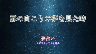 夢占い-扉の向こう