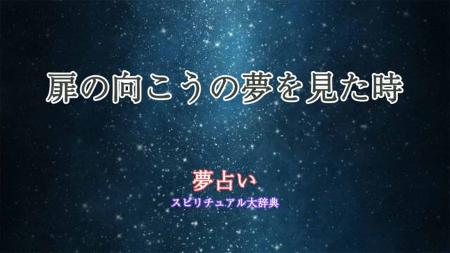 夢占い-扉の向こう