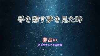夢占い-手-離す