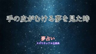 夢占い-手の皮がむける