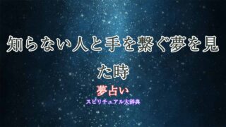 夢占い-手を繋ぐ-恋人繋ぎ-知らない人