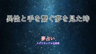 夢占い-手を繋ぐ-異性