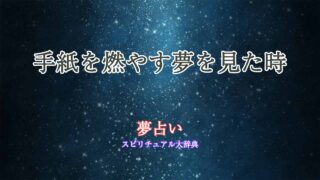 夢占い-手紙-燃やす