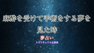 夢占い-手術-麻酔