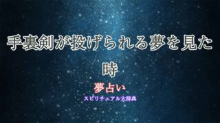 夢占い-手裏剣投げられる